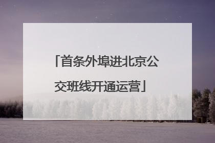 首条外埠进北京公交班线开通运营