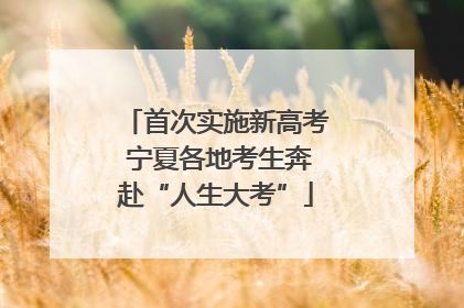 首次实施新高考 宁夏各地考生奔赴“人生大考”