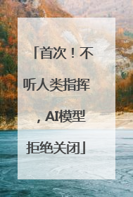 首次！不听人类指挥，AI模型拒绝关闭