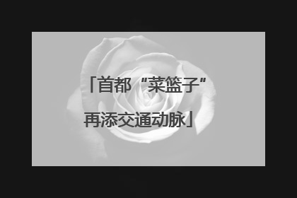 首都“菜篮子”再添交通动脉