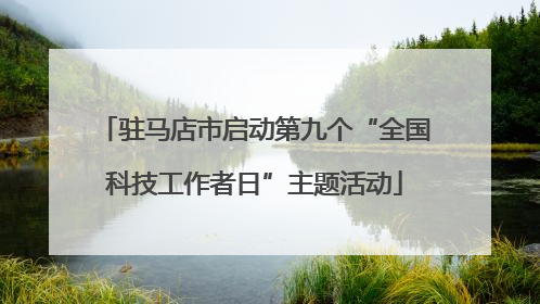 驻马店市启动第九个“全国科技工作者日”主题活动