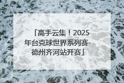 高手云集！2025年台克球世界系列赛-德州齐河站开赛