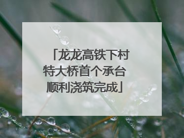 龙龙高铁下村特大桥首个承台顺利浇筑完成