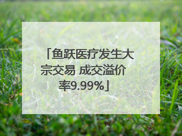 鱼跃医疗发生大宗交易 成交溢价率9.99%