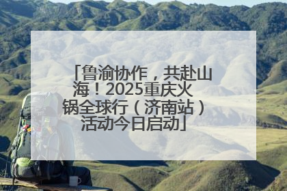 鲁渝协作，共赴山海！2025重庆火锅全球行（济南站）活动今日启动