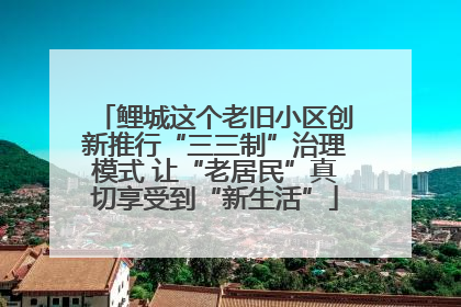 鲤城这个老旧小区创新推行“三三制”治理模式 让“老居民”真切享受到“新生活”