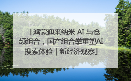 鸿蒙迎来纳米 AI 与仓颉组合，国产组合拳重塑AI搜索体验｜新经济观察