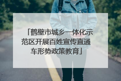 鹤壁市城乡一体化示范区开展百姓宣传直通车形势政策教育