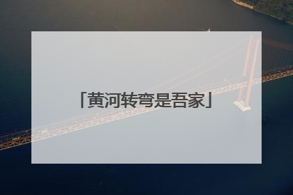 黄河转弯是吾家