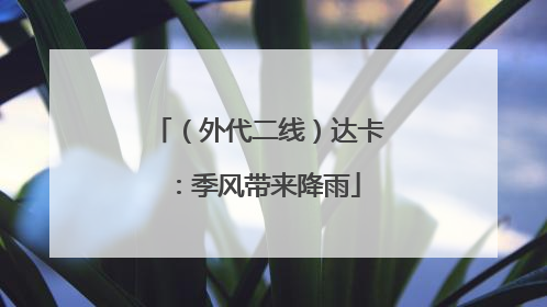 （外代二线）达卡：季风带来降雨
