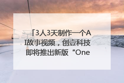 3人3天制作一个AI故事视频，创壹科技即将推出新版“OneStory”平台