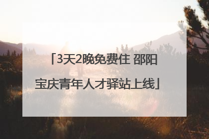 3天2晚免费住 邵阳宝庆青年人才驿站上线