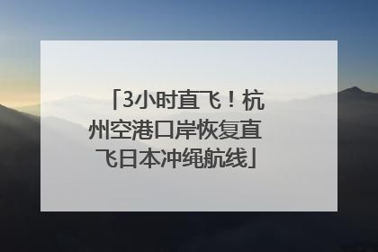 3小时直飞！杭州空港口岸恢复直飞日本冲绳航线