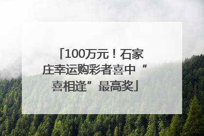 100万元！石家庄幸运购彩者喜中“喜相逢”最高奖