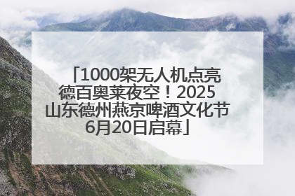 1000架无人机点亮德百奥莱夜空！2025山东德州燕京啤酒文化节6月20日启幕