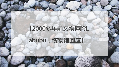 2000多年前文物撞脸Labubu，博物馆回应