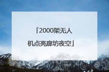 2000架无人机点亮廊坊夜空