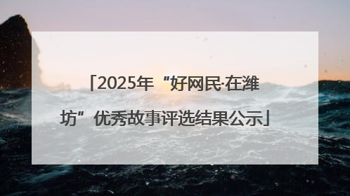 2025年“好网民·在潍坊”优秀故事评选结果公示