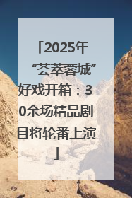 2025年“荟萃蓉城”好戏开箱：30余场精品剧目将轮番上演