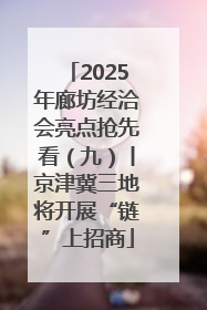 2025年廊坊经洽会亮点抢先看（九）丨京津冀三地将开展“链”上招商