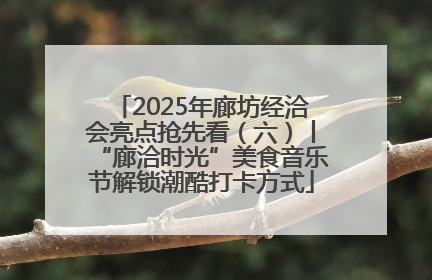2025年廊坊经洽会亮点抢先看（六）丨“廊洽时光”美食音乐节解锁潮酷打卡方式