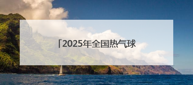 2025年全国热气球冠军赛在石家庄开赛
