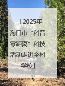 2025年海口市“科普零距离”科技活动走进乡村学校