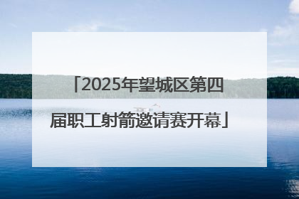 2025年望城区第四届职工射箭邀请赛开幕
