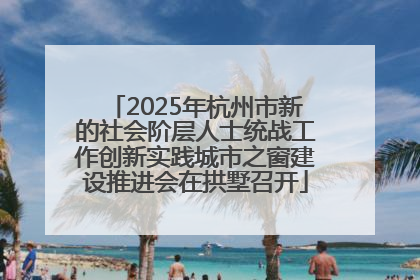 2025年杭州市新的社会阶层人士统战工作创新实践城市之窗建设推进会在拱墅召开