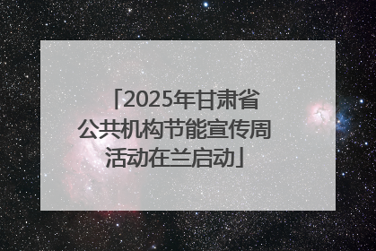 2025年甘肃省公共机构节能宣传周活动在兰启动