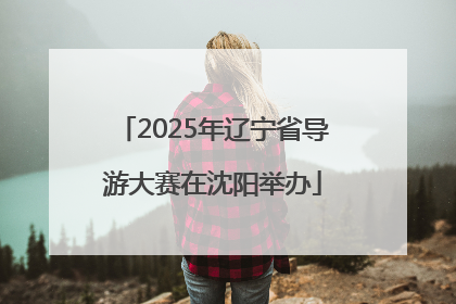 2025年辽宁省导游大赛在沈阳举办