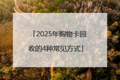 2025年购物卡回收的4种常见方式