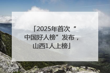 2025年首次“中国好人榜”发布，山西1人上榜