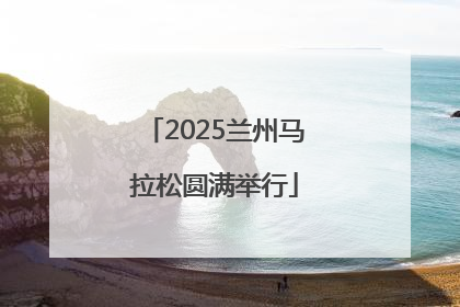 2025兰州马拉松圆满举行