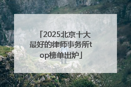 2025北京十大最好的律师事务所top榜单出炉