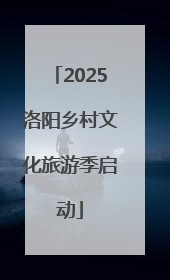 2025洛阳乡村文化旅游季启动