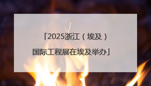 2025浙江（埃及）国际工程展在埃及举办
