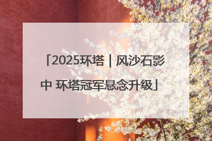 2025环塔｜风沙石影中 环塔冠军悬念升级