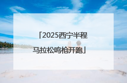 2025西宁半程马拉松鸣枪开跑