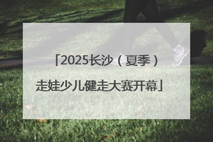 2025长沙（夏季）走娃少儿健走大赛开幕