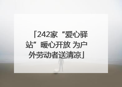242家“爱心驿站”暖心开放 为户外劳动者送清凉