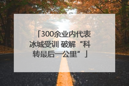 300余业内代表冰城受训 破解“科转最后一公里”