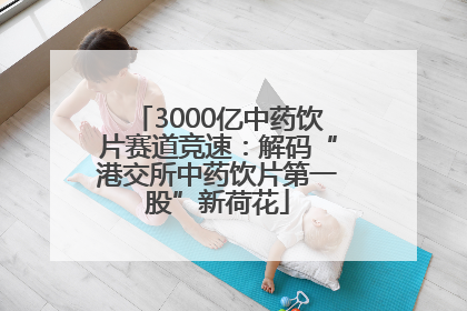 3000亿中药饮片赛道竞速：解码“港交所中药饮片第一股”新荷花
