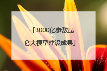 3000亿参数昆仑大模型建设成果