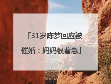31岁陈梦回应被催婚：妈妈很着急