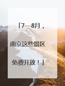 7—8月，南京这些景区免费开放！