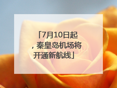 7月10日起，秦皇岛机场将开通新航线