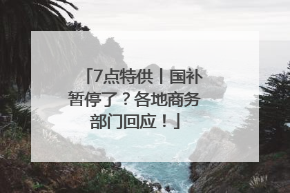 7点特供丨国补暂停了？各地商务部门回应！