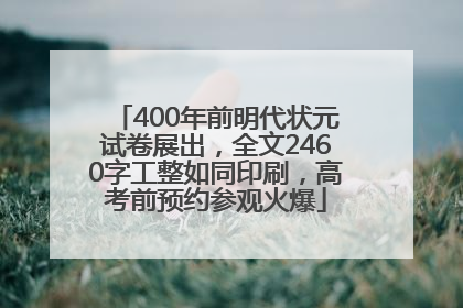 400年前明代状元试卷展出，全文2460字工整如同印刷，高考前预约参观火爆