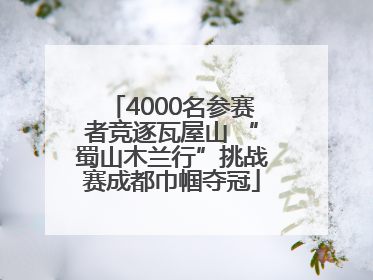 4000名参赛者竞逐瓦屋山 “蜀山木兰行”挑战赛成都巾帼夺冠
